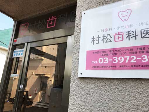 Muramatsu Dental Clinic in Nerima