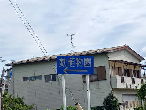 動植物園の案内板