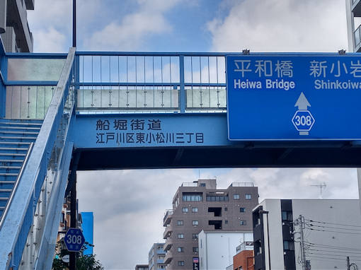 江戸川区東小松川三丁目歩道橋