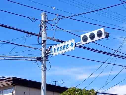 野鳥の楽園の標識