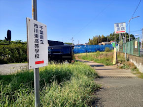 市川東高校案内板