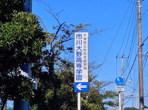 市川大野高等学園標識