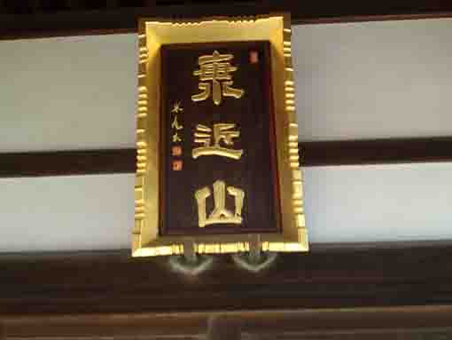 the framed writing written by Beian Ichikawa