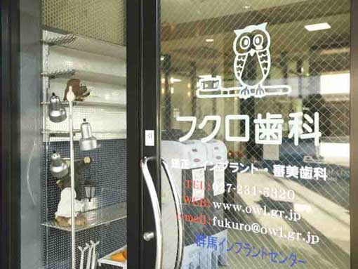 Fukuro Dental Clinic in Gunma