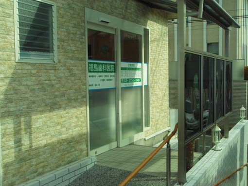 Fukushima Dental Clinic in Tokyo