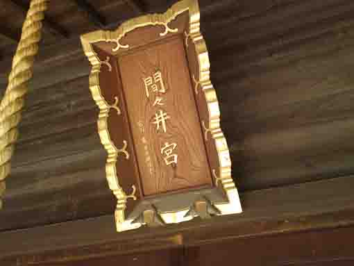 間々井宮と書かれた香取神社の扁額