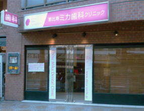 Ebisu Mika Dental Clinic in Tokyo